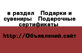  в раздел : Подарки и сувениры » Подарочные сертификаты 